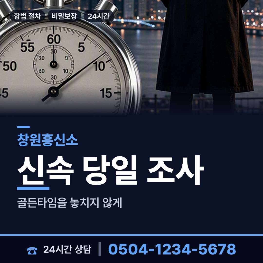 창원 명곡동 남편외도흥신소 상담 안내